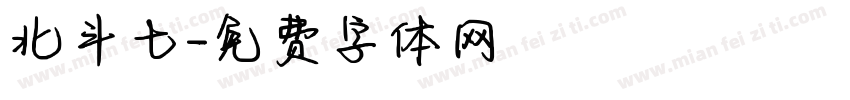 北斗七字体转换