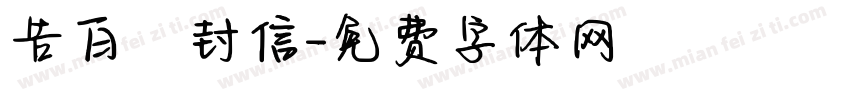 告白祎封信字体转换