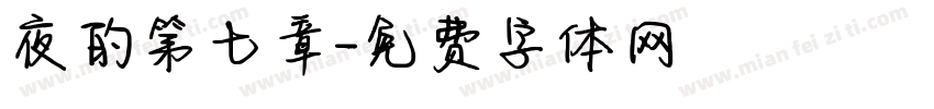 夜的第七章字体转换