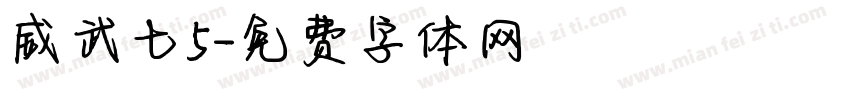 威武七5字体转换