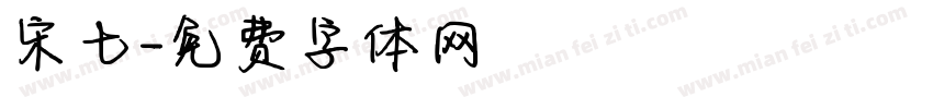 宋七字体转换