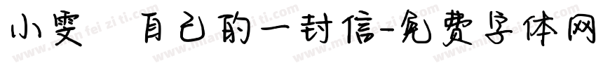 小雯給自己的一封信字体转换