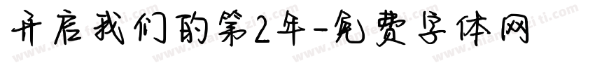 开启我们的第2年字体转换