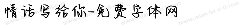 情话写给你字体转换