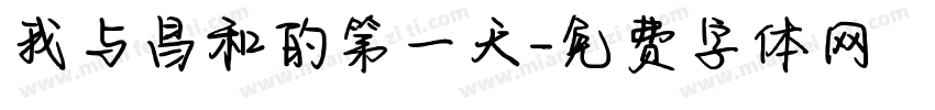 我与昌和的第一天字体转换