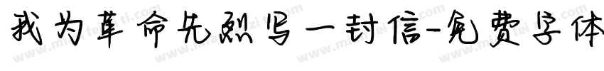 我为革命先烈写一封信字体转换