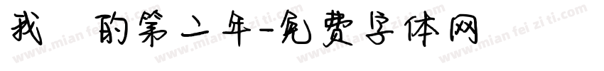 我們的第二年字体转换