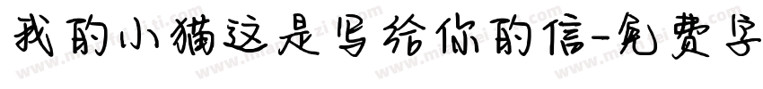 我的小猫这是写给你的信字体转换