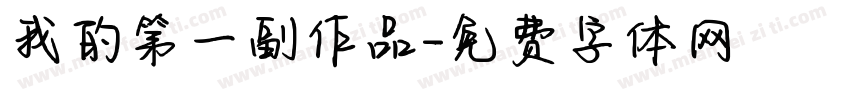 我的第一副作品字体转换