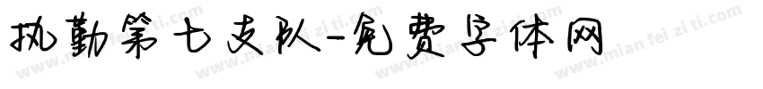 执勤第七支队字体转换