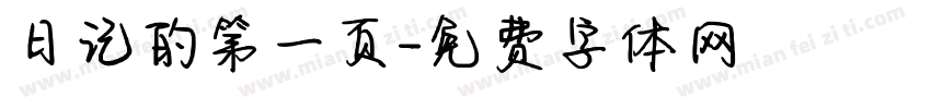 日记的第一页字体转换