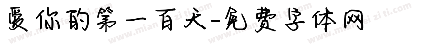 爱你的第一百天字体转换