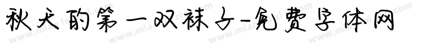 秋天的第一双袜子字体转换