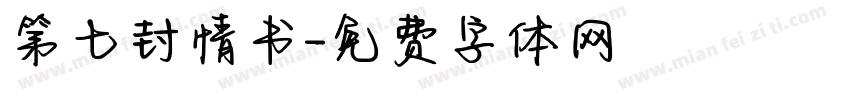 第七封情书字体转换
