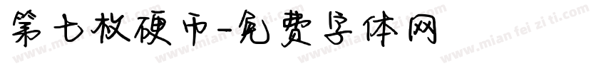 第七枚硬币字体转换