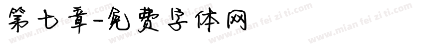第七章字体转换