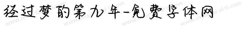 经过梦的第九年字体转换