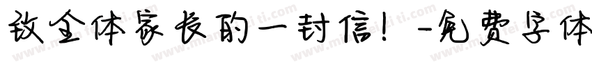 致全体家长的一封信！字体转换
