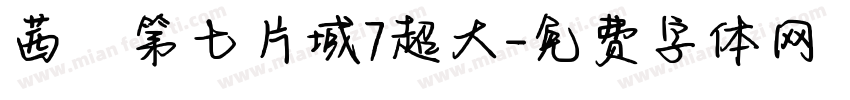 茜の第七片域7超大字体转换