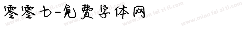零零七字体转换