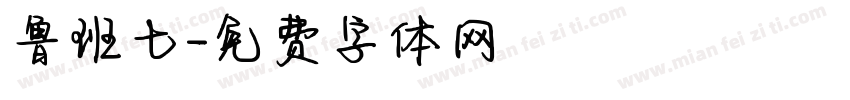 鲁班七字体转换