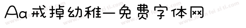 Aa戒掉幼稚字体转换