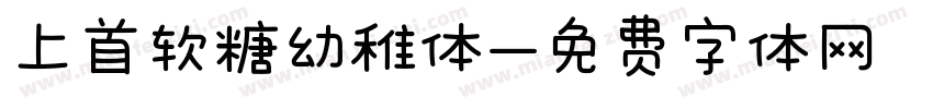 上首软糖幼稚体字体转换