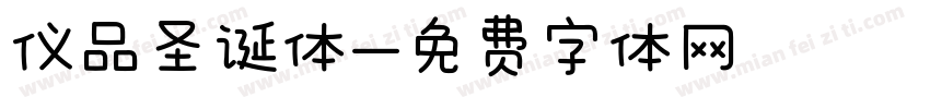 仪品圣诞体字体转换