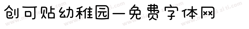 创可贴幼稚园字体转换