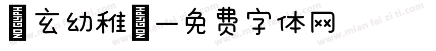 圓玄幼稚園字体转换