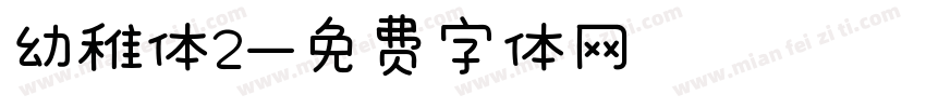 幼稚体2字体转换