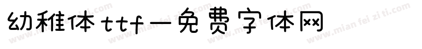 幼稚体ttf字体转换