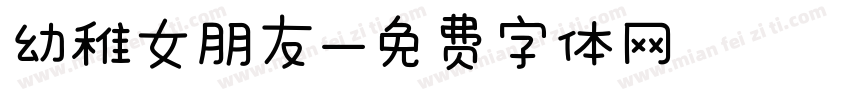 幼稚女朋友字体转换