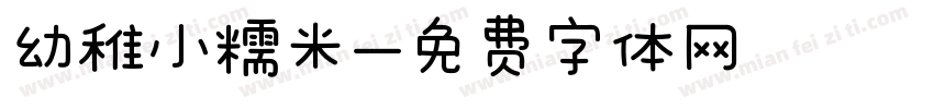 幼稚小糯米字体转换