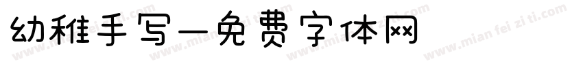 幼稚手写字体转换