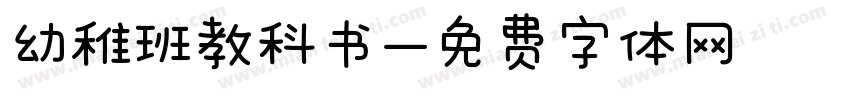 幼稚班教科书字体转换