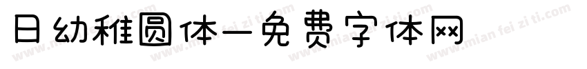 日幼稚圆体字体转换