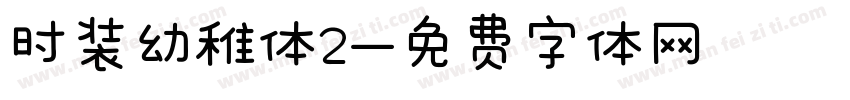 时装幼稚体2字体转换
