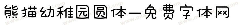 熊猫幼稚园圆体字体转换