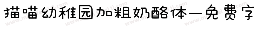 猫喵幼稚园加粗奶酪体字体转换