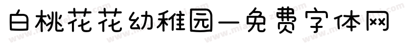 白桃花花幼稚园字体转换