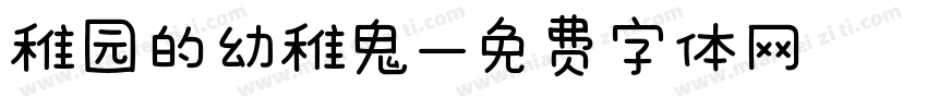 稚园的幼稚鬼字体转换