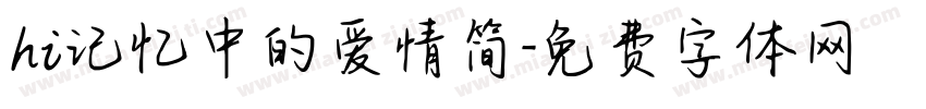 hi记忆中的爱情简字体转换