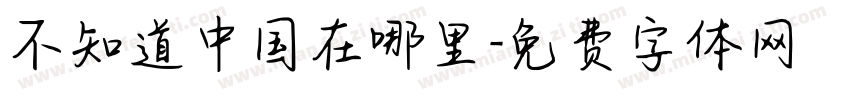 不知道中国在哪里字体转换