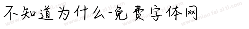 不知道为什么字体转换