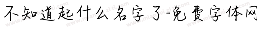 不知道起什么名字了字体转换