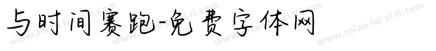 与时间赛跑字体转换