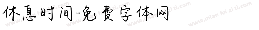 休息时间字体转换