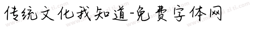 传统文化我知道字体转换
