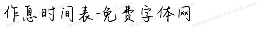 作息时间表字体转换